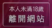 本人未滿18歲，離開線上免費試聽音樂